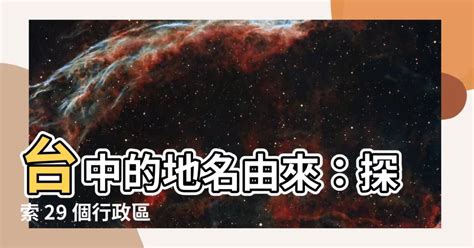 台中地名由來|【台中 地名的由來】台中地名的由來：從大墩到台中，探索29個。